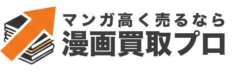 漫画高く売るなら「漫画買取プロ」｜段ボールに詰めて待つだけの最短査定